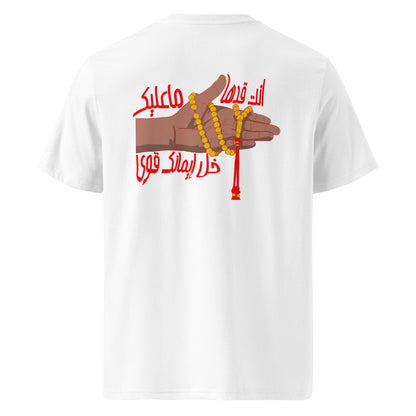 انت قدها (في الخلف) - تيشيرت قطن عضوي للجنسين