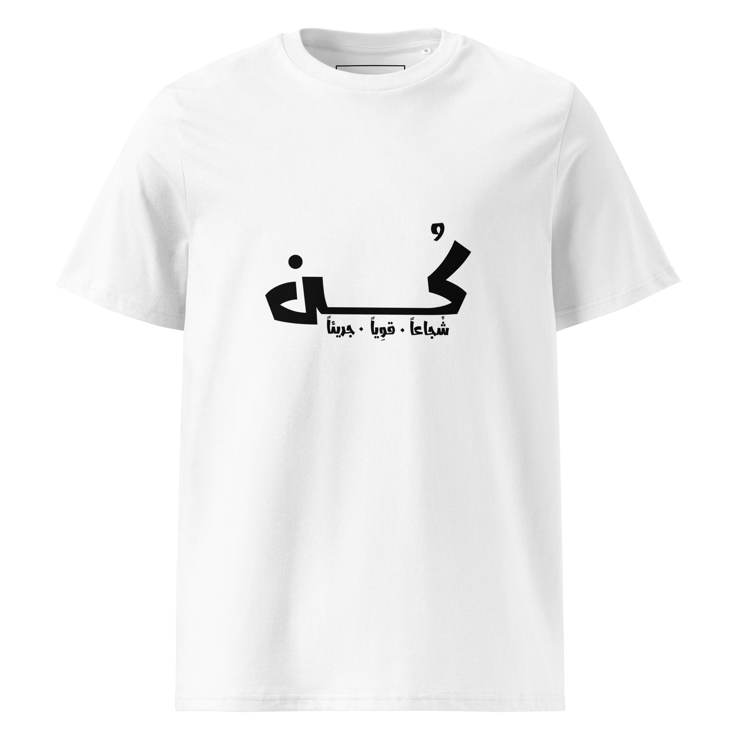 كن شجاعاً. قوياً. جريئاً - تيشيرت قطن عضوي للجنسين