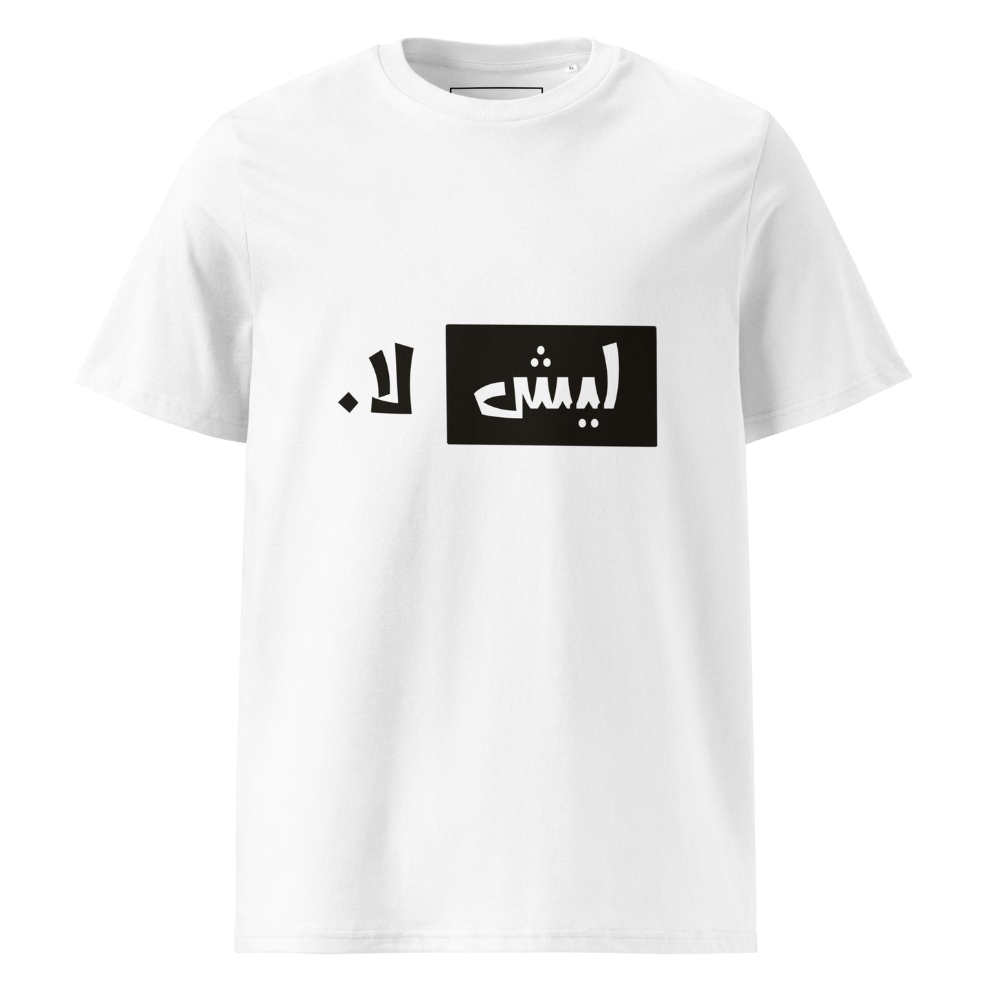 ليش لا. - تيشيرت قطن عضوي للجنسين