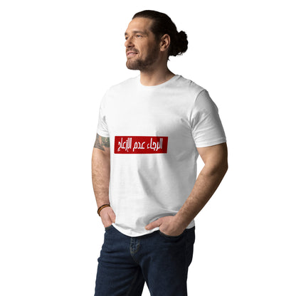 Alraja2 3adam El Ez3aj - Unisex Organic Cotton T-shirt