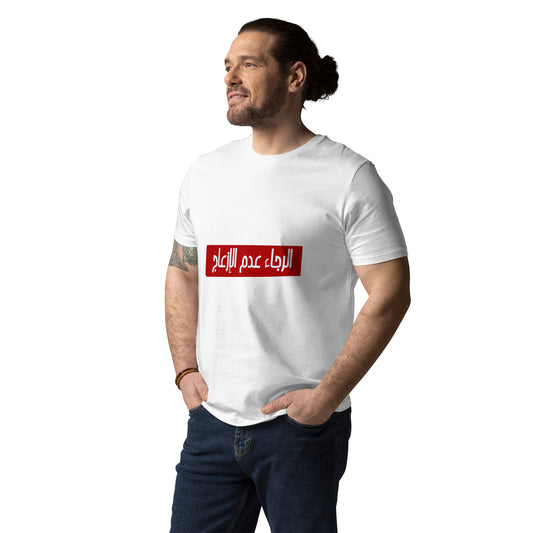Alraja2 3adam El Ez3aj - Unisex Organic Cotton T-shirt