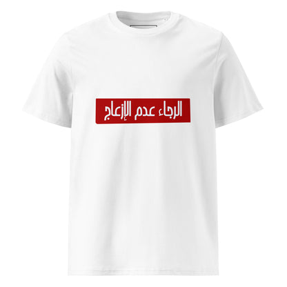 Alraja2 3adam El Ez3aj - Unisex Organic Cotton T-shirt