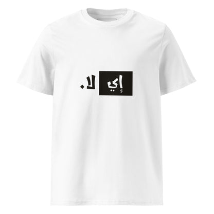 إي لا. - تيشيرت قطن عضوي للجنسين